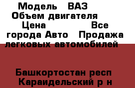  › Модель ­ ВАЗ 2112 › Объем двигателя ­ 2 › Цена ­ 180 000 - Все города Авто » Продажа легковых автомобилей   . Башкортостан респ.,Караидельский р-н